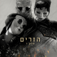 הזרים: חלק 1