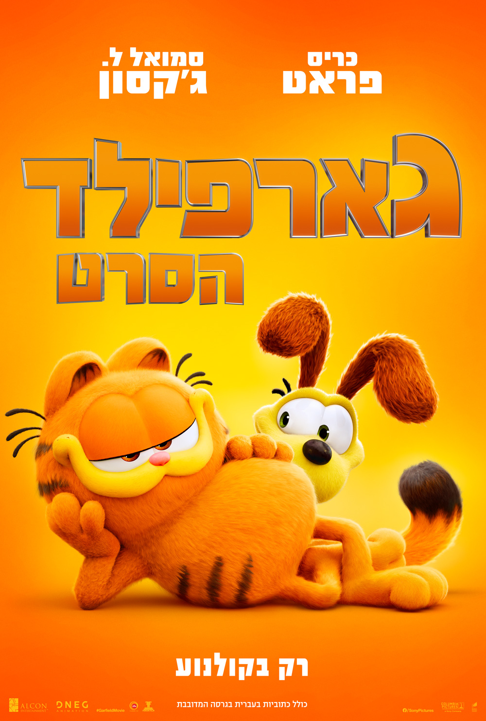 גארפילד: הסרט