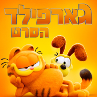 גארפילד: הסרט