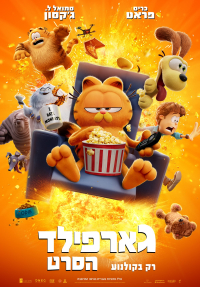 גארפילד: הסרט