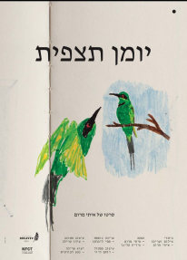 יומן תצפית - כרזה