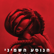 הנוסע השמיני: רומולוס