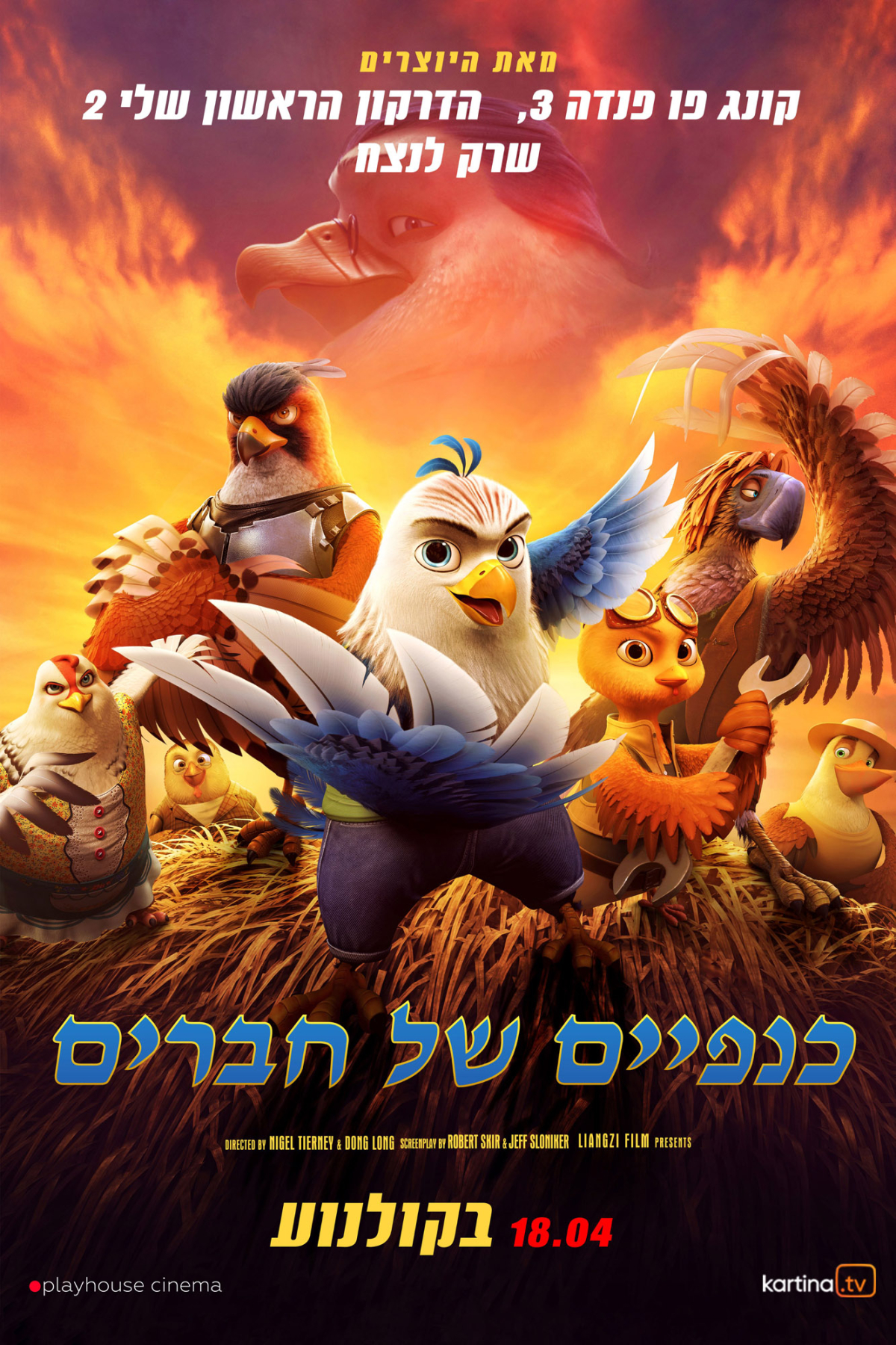 כנפיים של חברים