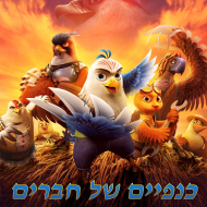 כנפיים של חברים