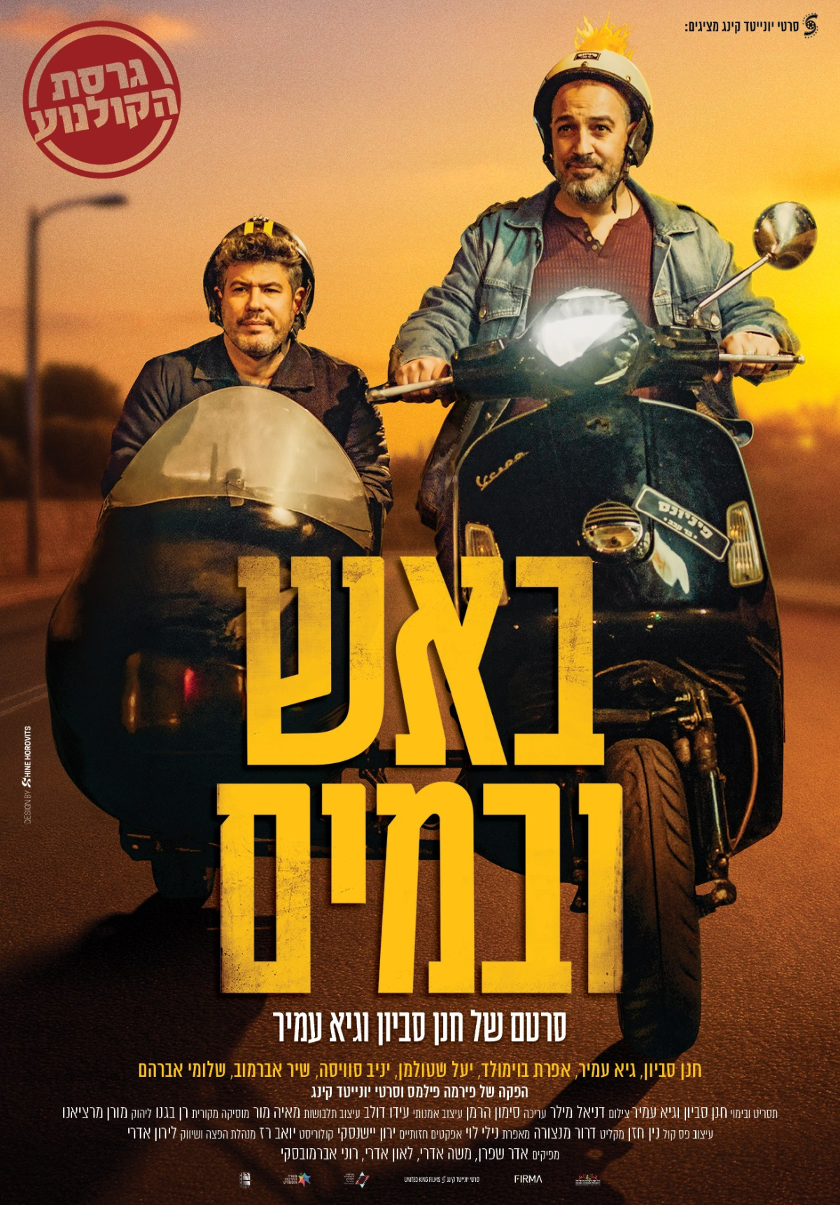 באש ובמים