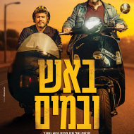 באש ובמים