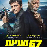 57 שניות