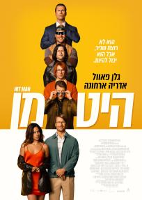 היט מן - כרזה