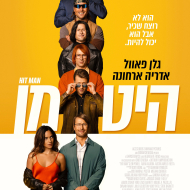 היט מן