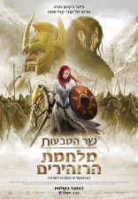 שר הטבעות: מלחמת הרוהירים