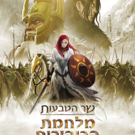 שר הטבעות: מלחמת הרוהירים