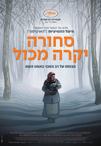 סחורה יקרה מכל