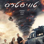 טוויסטרס