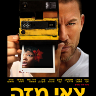 צאי מזה