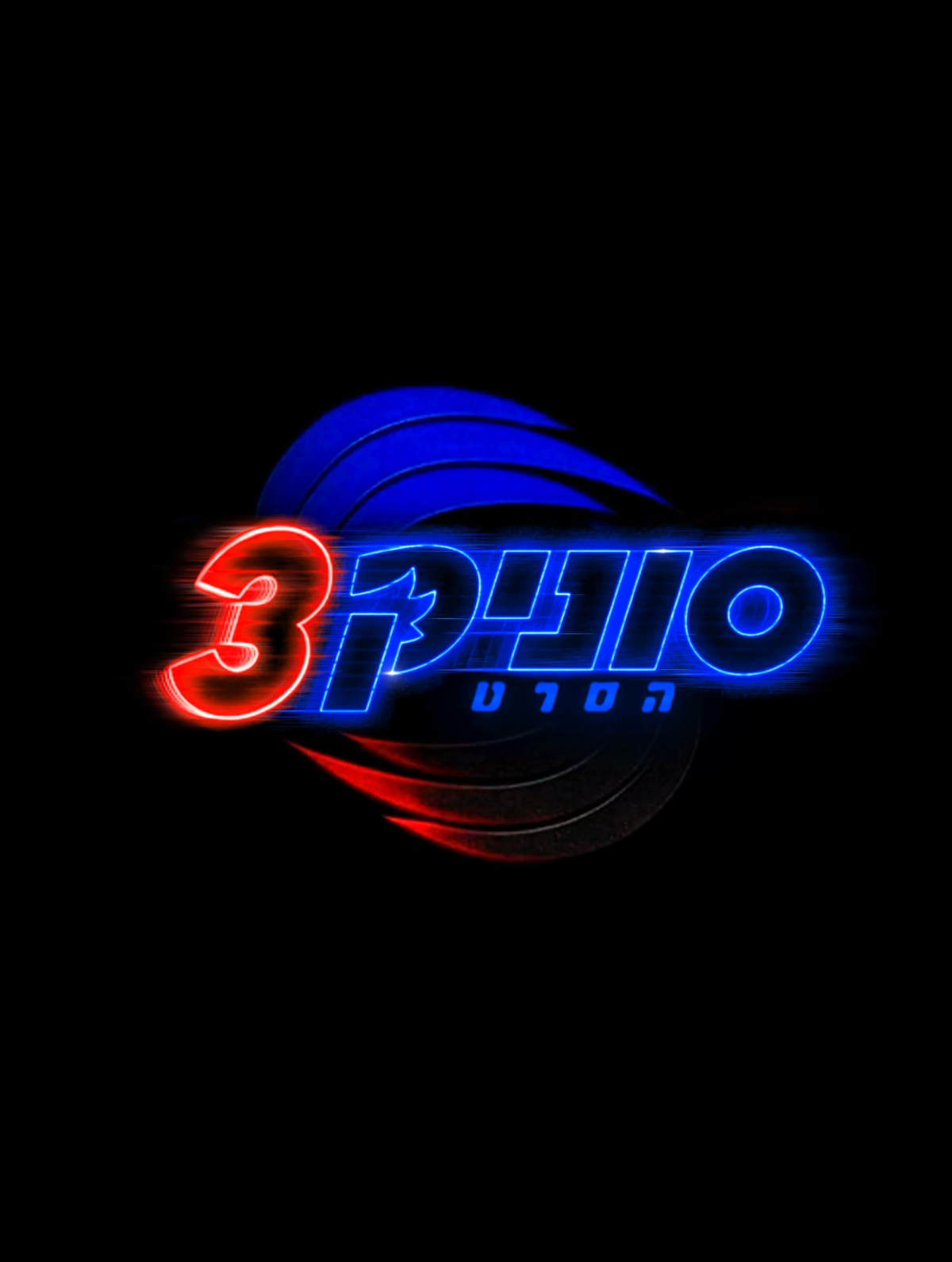 סוניק: הסרט 3