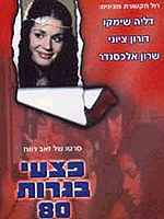 פצעי בגרות 80'