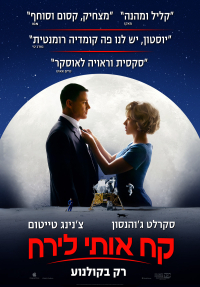 קח אותי לירח