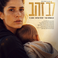 לב זהב