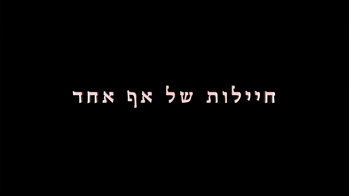 חיילות של אף אחד
