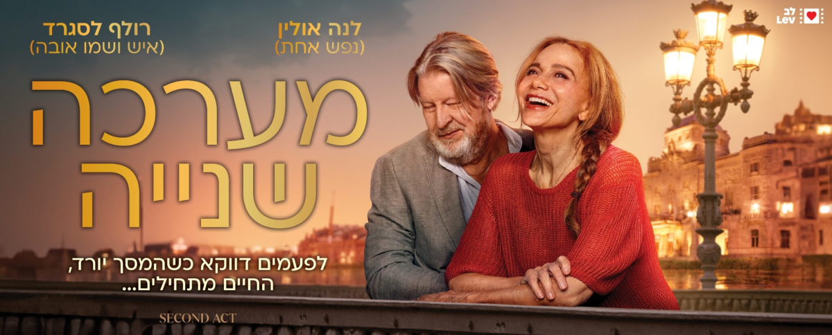 מערכה שניה