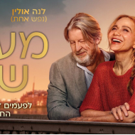 מערכה שניה