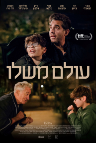 עולם משלו - כרזה