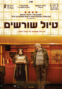 טיול שורשים