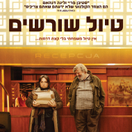 טיול שורשים
