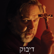 דיבוק על הסט