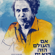 אם העולם הזה הוא ים: נתן יונתן