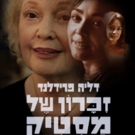 זיכרון של מסטיק