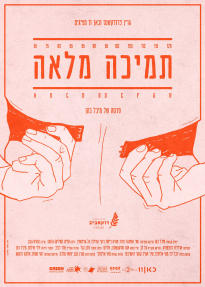 תמיכה מלאה - כרזה