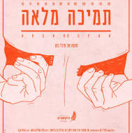 תמיכה מלאה