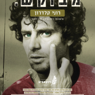 מבוקש: רוני קלדרון