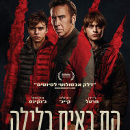 הם באים בלילה