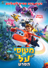 מטוסי על: הסרט