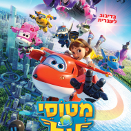 מטוסי על: הסרט