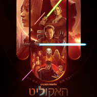 מלחמת הכוכבים: האקוליט