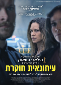 עיתונאית חוקרת - כרזה
