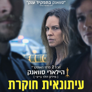 עיתונאית חוקרת
