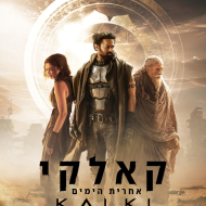 קאלקי: אחרית הימים