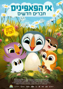 אי הפאפינים: חברים חדשים