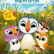 אי הפאפינים: חברים חדשים