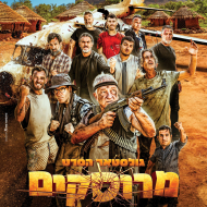 גולסטאר - הסרט: מרוסקים