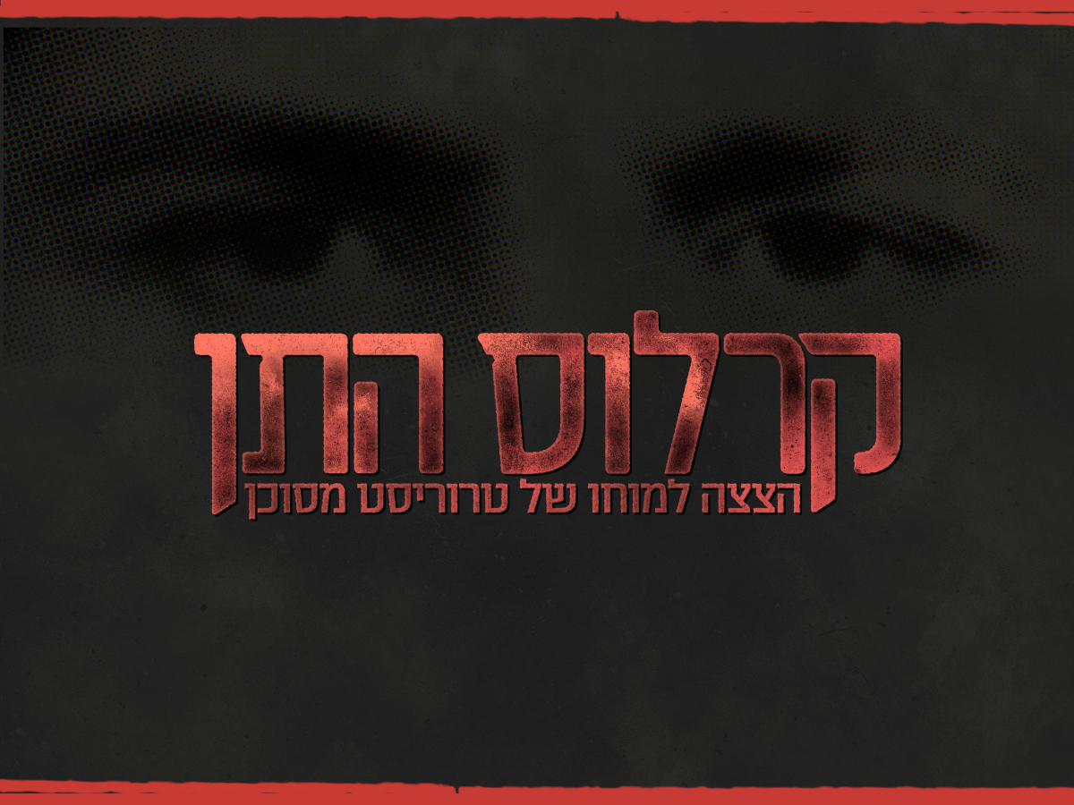קרלוס התן
