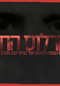 קרלוס התן