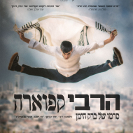 הרבי קפוארה