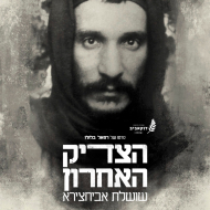 הצדיק האחרון: שושלת אביחצירא