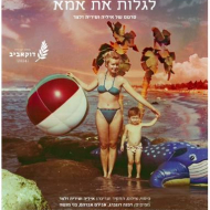 טיסה 1812: לגלות את אמא