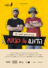 הדונם של סבתא - כרזה